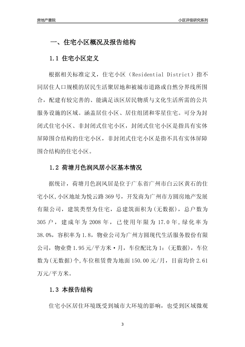 [小区点评]荷塘月色润风居(白云区)住宅小区居住环境竞争力评级及房价趋势分析报告(2024版)_第3页