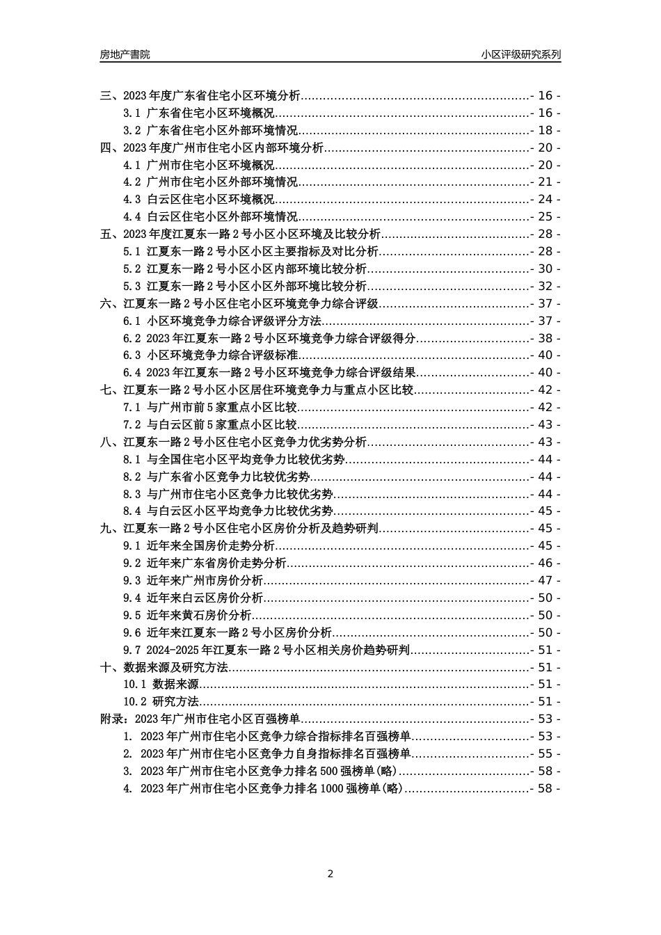 [小区点评]江夏东一路2号小区(白云区)住宅小区居住环境竞争力评级及房价趋势分析报告(2024版)_第2页