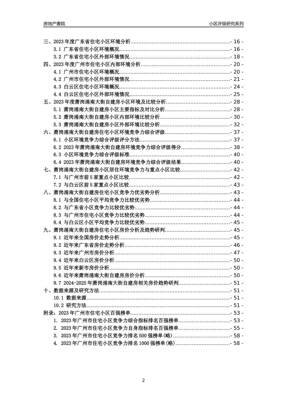 [小区点评]萧岗涌南大街自建房(白云区)住宅小区居住环境竞争力评级及房价趋势分析报告(2024版)_第2页
