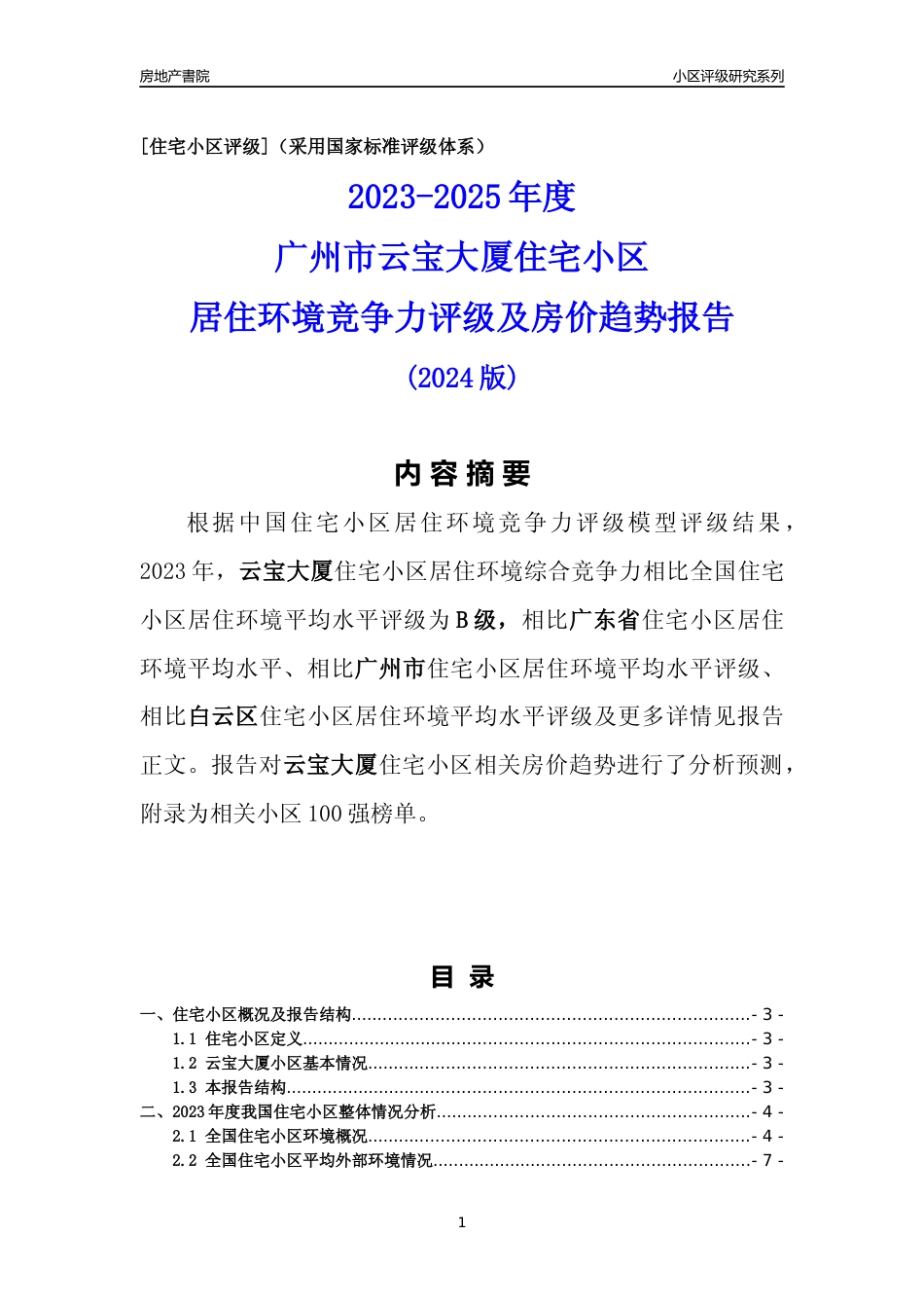[小区点评]云宝大厦(白云区)住宅小区居住环境竞争力评级及房价趋势分析报告(2024版)_第1页