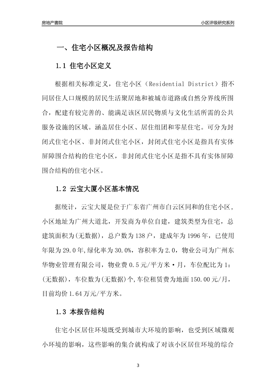 [小区点评]云宝大厦(白云区)住宅小区居住环境竞争力评级及房价趋势分析报告(2024版)_第3页