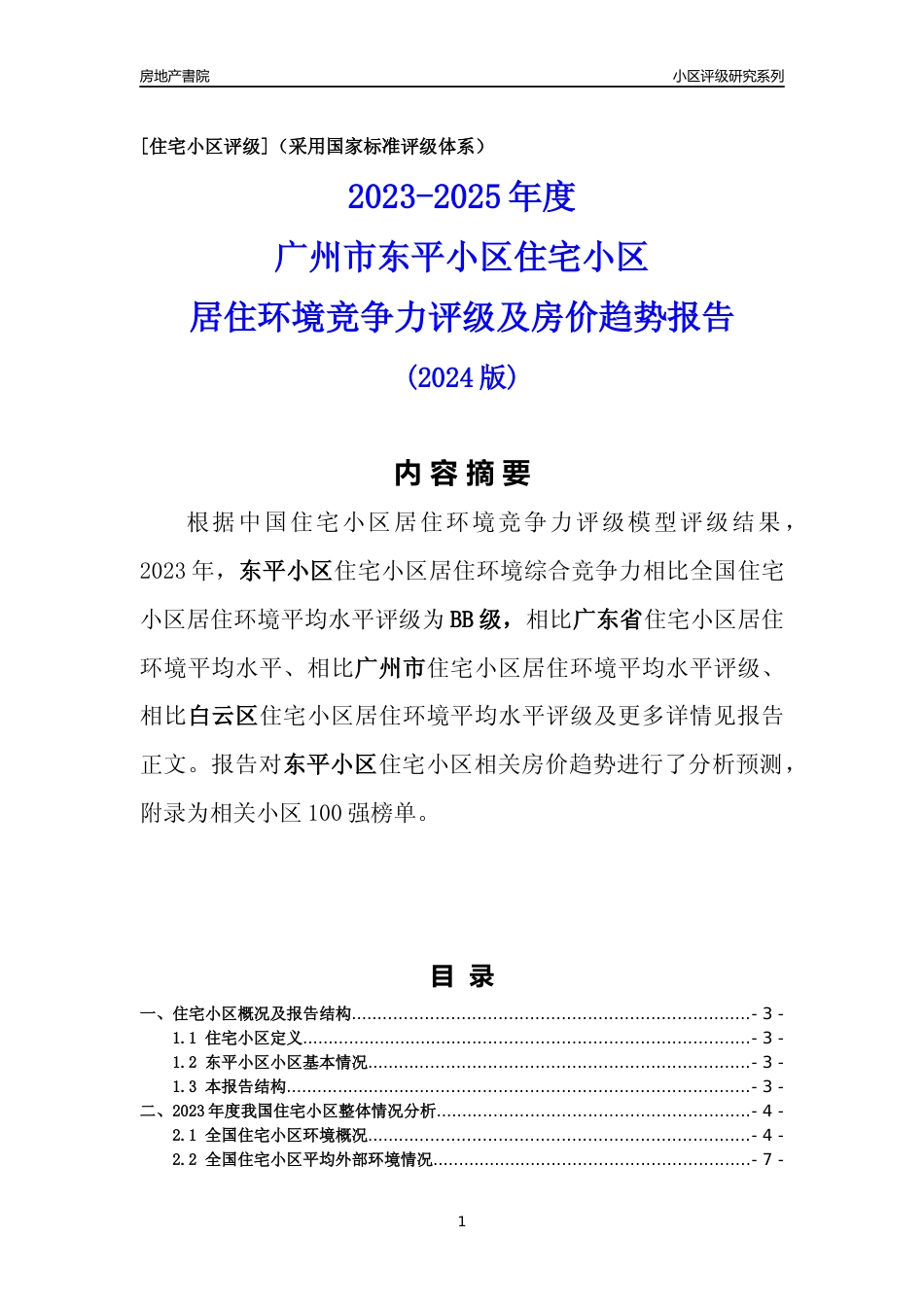 [小区点评]东平小区(白云区)住宅小区居住环境竞争力评级及房价趋势分析报告(2024版)_第1页