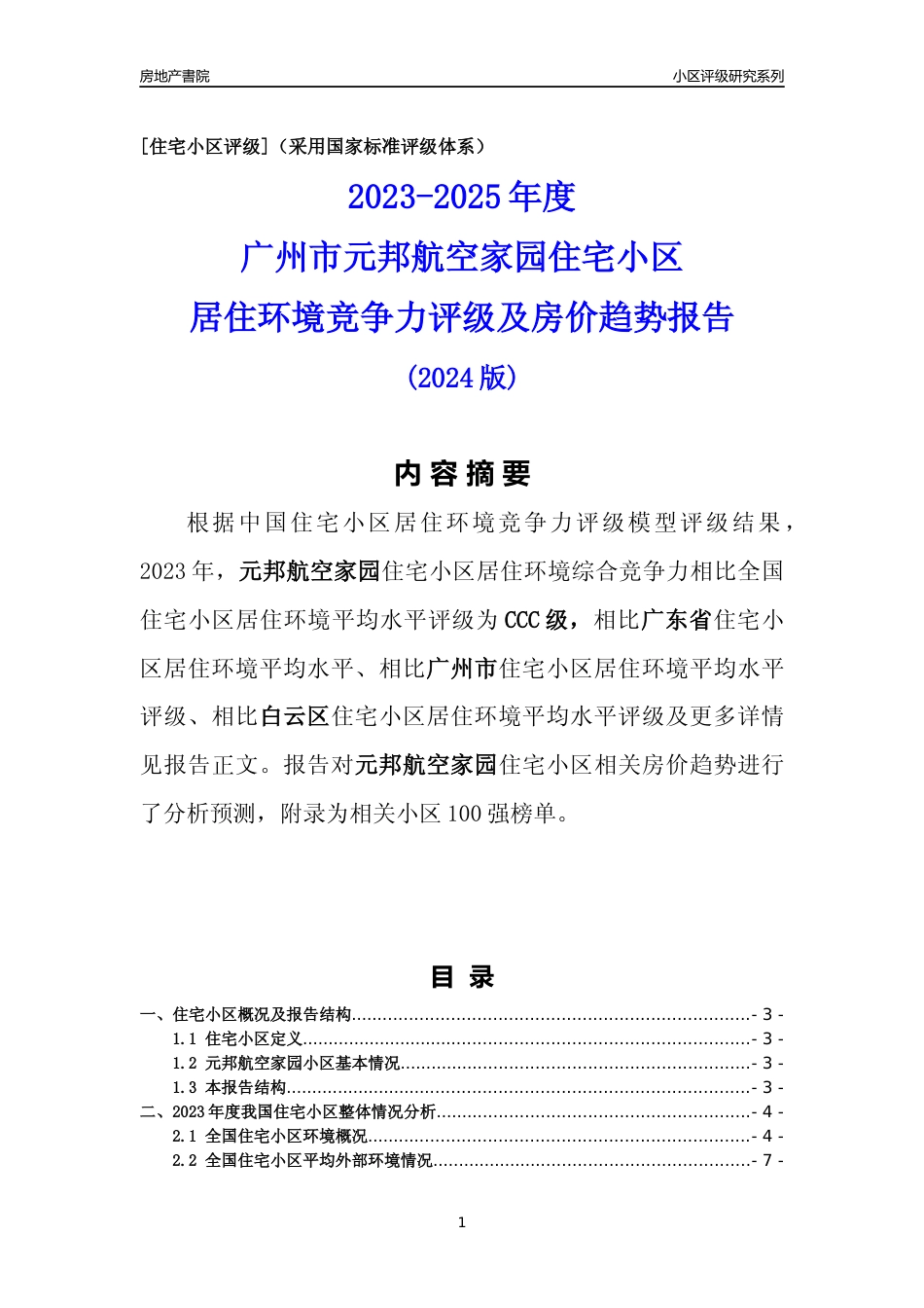 [小区点评]元邦航空家园(白云区)住宅小区居住环境竞争力评级及房价趋势分析报告(2024版)_第1页
