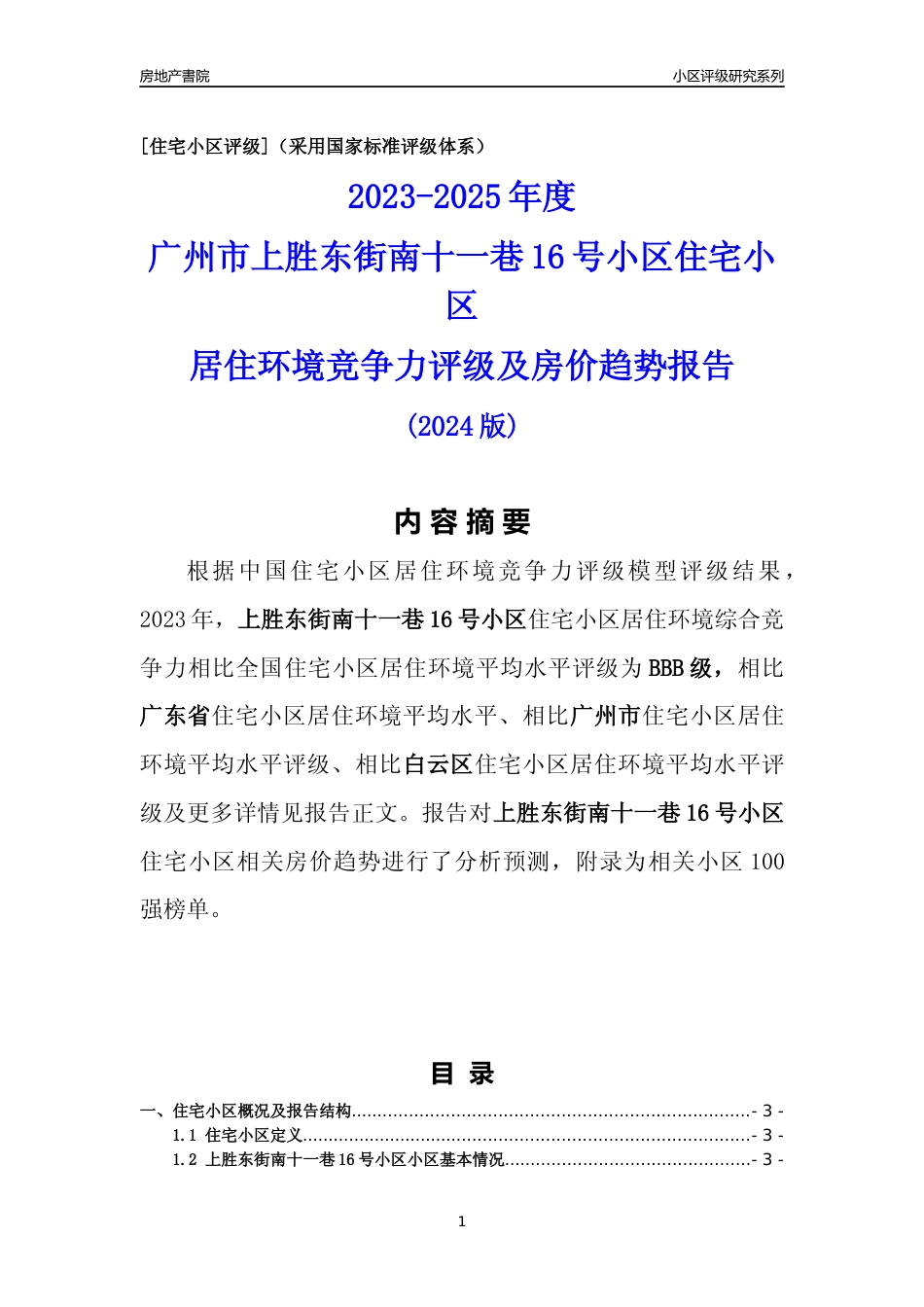 [小区点评]上胜东街南十一巷16号小区(白云区)住宅小区居住环境竞争力评级及房价趋势分析报告(2024版)_第1页