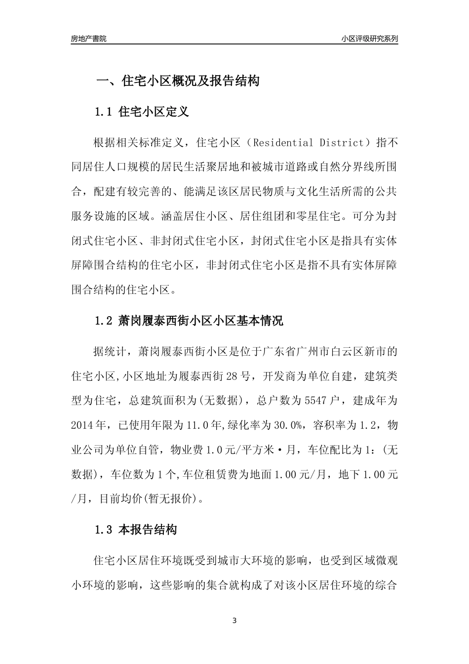 [小区点评]萧岗履泰西街小区(白云区)住宅小区居住环境竞争力评级及房价趋势分析报告(2024版)_第3页