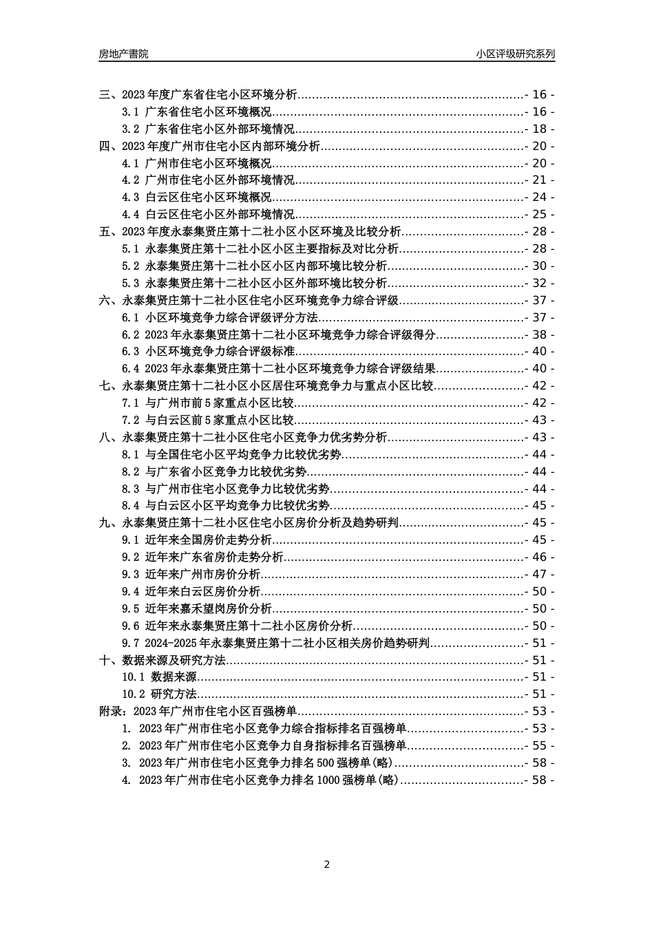 [小区点评]永泰集贤庄第十二社小区(白云区)住宅小区居住环境竞争力评级及房价趋势分析报告(2024版)_第2页