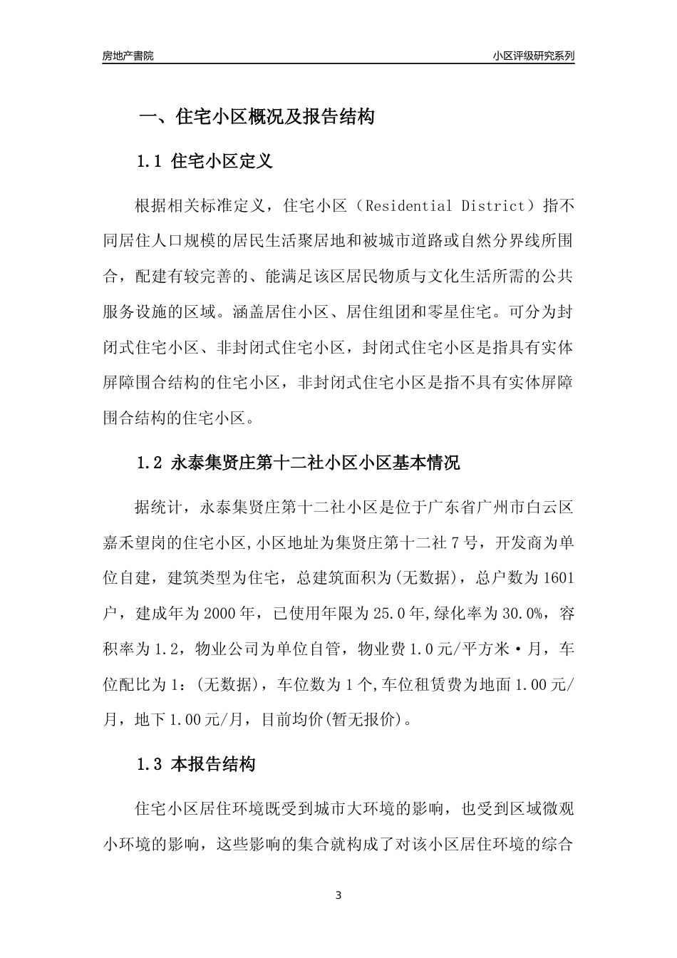 [小区点评]永泰集贤庄第十二社小区(白云区)住宅小区居住环境竞争力评级及房价趋势分析报告(2024版)_第3页