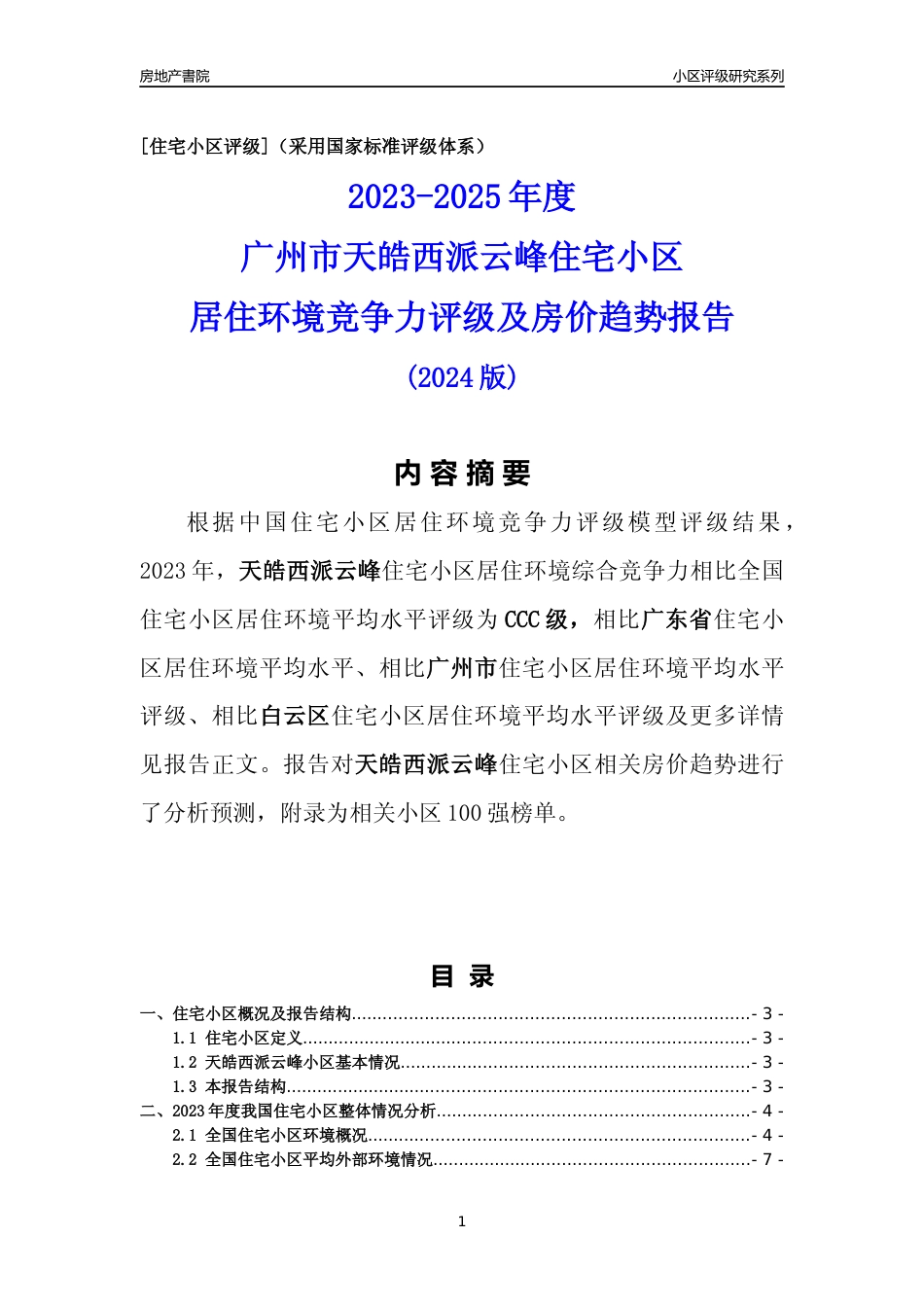 [小区点评]天皓西派云峰(白云区)住宅小区居住环境竞争力评级及房价趋势分析报告(2024版)_第1页