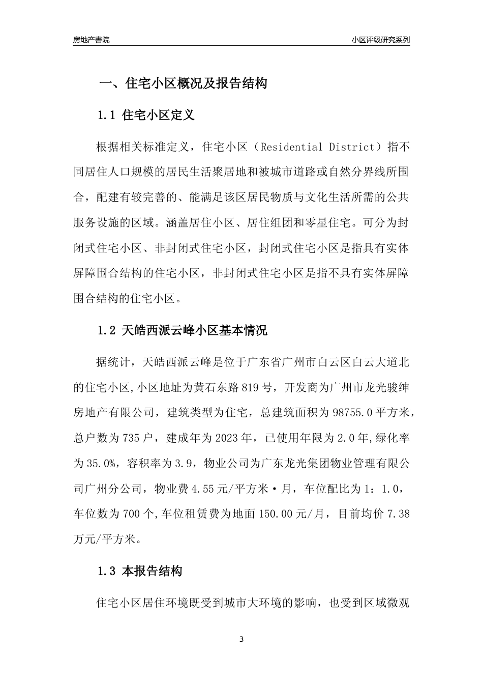 [小区点评]天皓西派云峰(白云区)住宅小区居住环境竞争力评级及房价趋势分析报告(2024版)_第3页