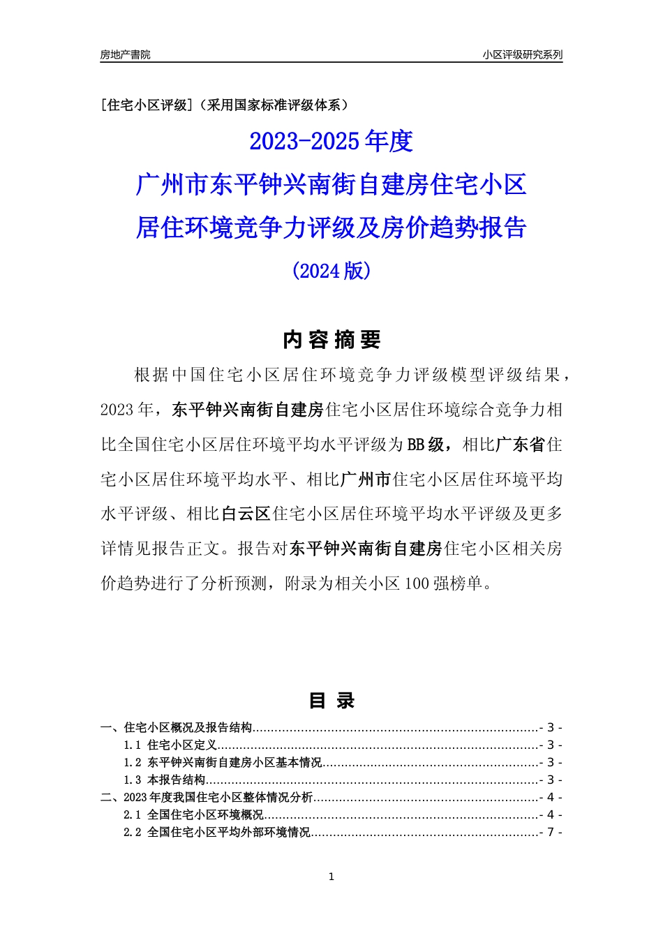 [小区点评]东平钟兴南街自建房(白云区)住宅小区居住环境竞争力评级及房价趋势分析报告(2024版)_第1页