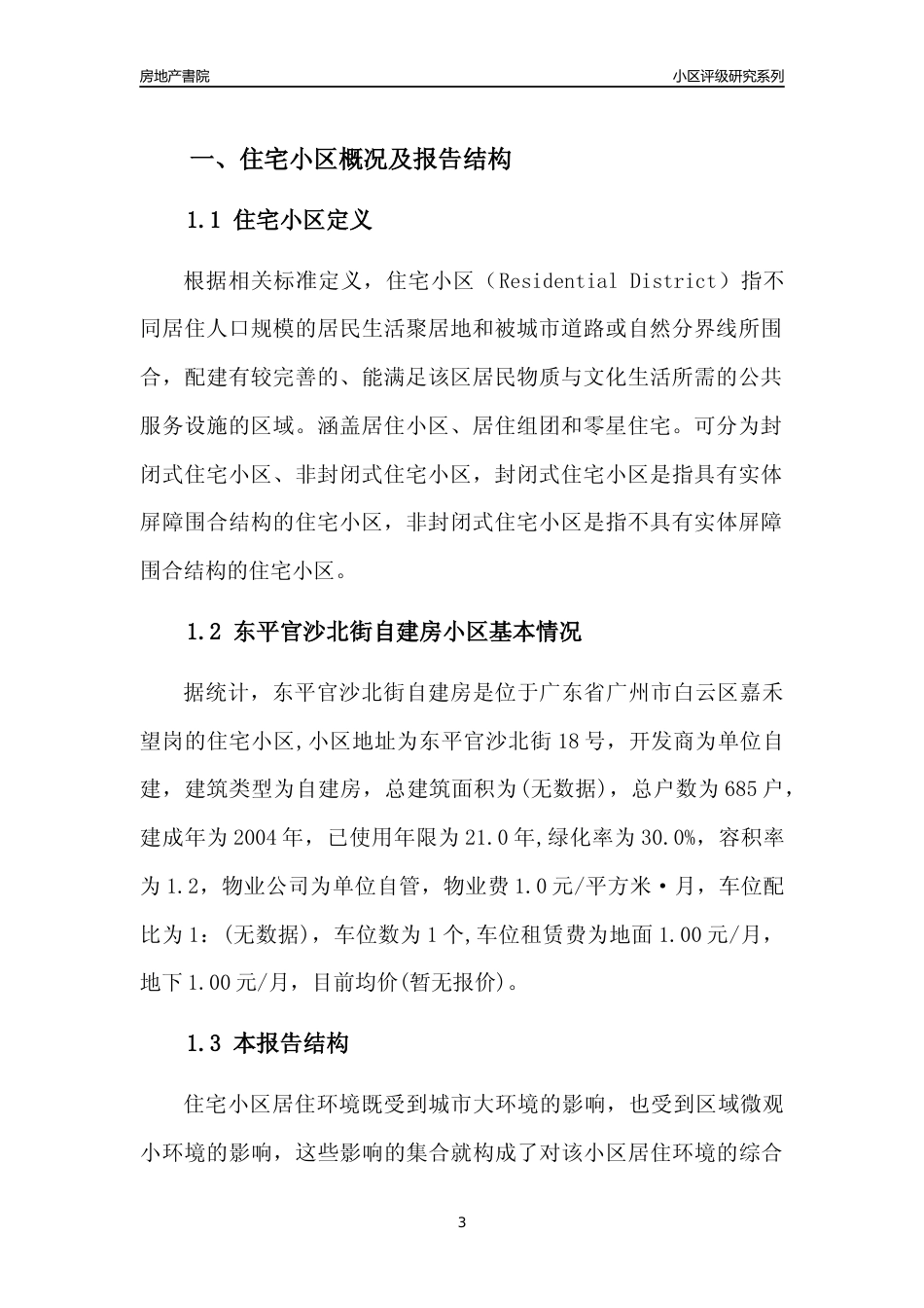 [小区点评]东平官沙北街自建房(白云区)住宅小区居住环境竞争力评级及房价趋势分析报告(2024版)_第3页