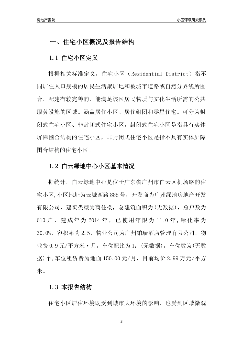 [小区点评]白云绿地中心(白云区)住宅小区居住环境竞争力评级及房价趋势分析报告(2024版)_第3页