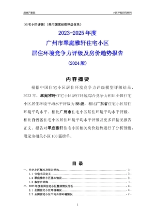 [小区点评]翠庭雅轩(白云区)住宅小区居住环境竞争力评级及房价趋势分析报告(2024版)