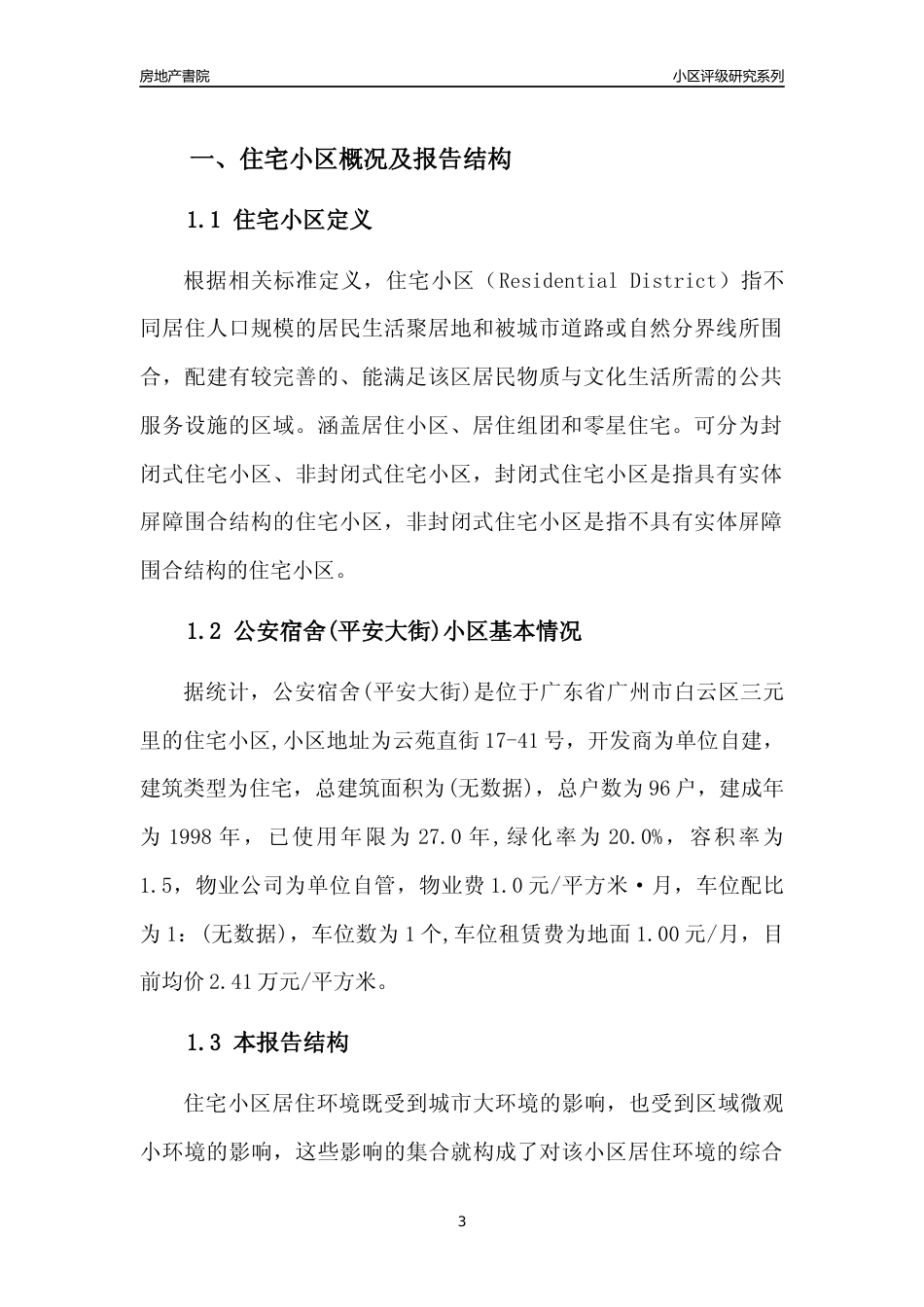 [小区点评]公安宿舍(平安大街)(白云区)住宅小区居住环境竞争力评级及房价趋势分析报告(2024版)_第3页