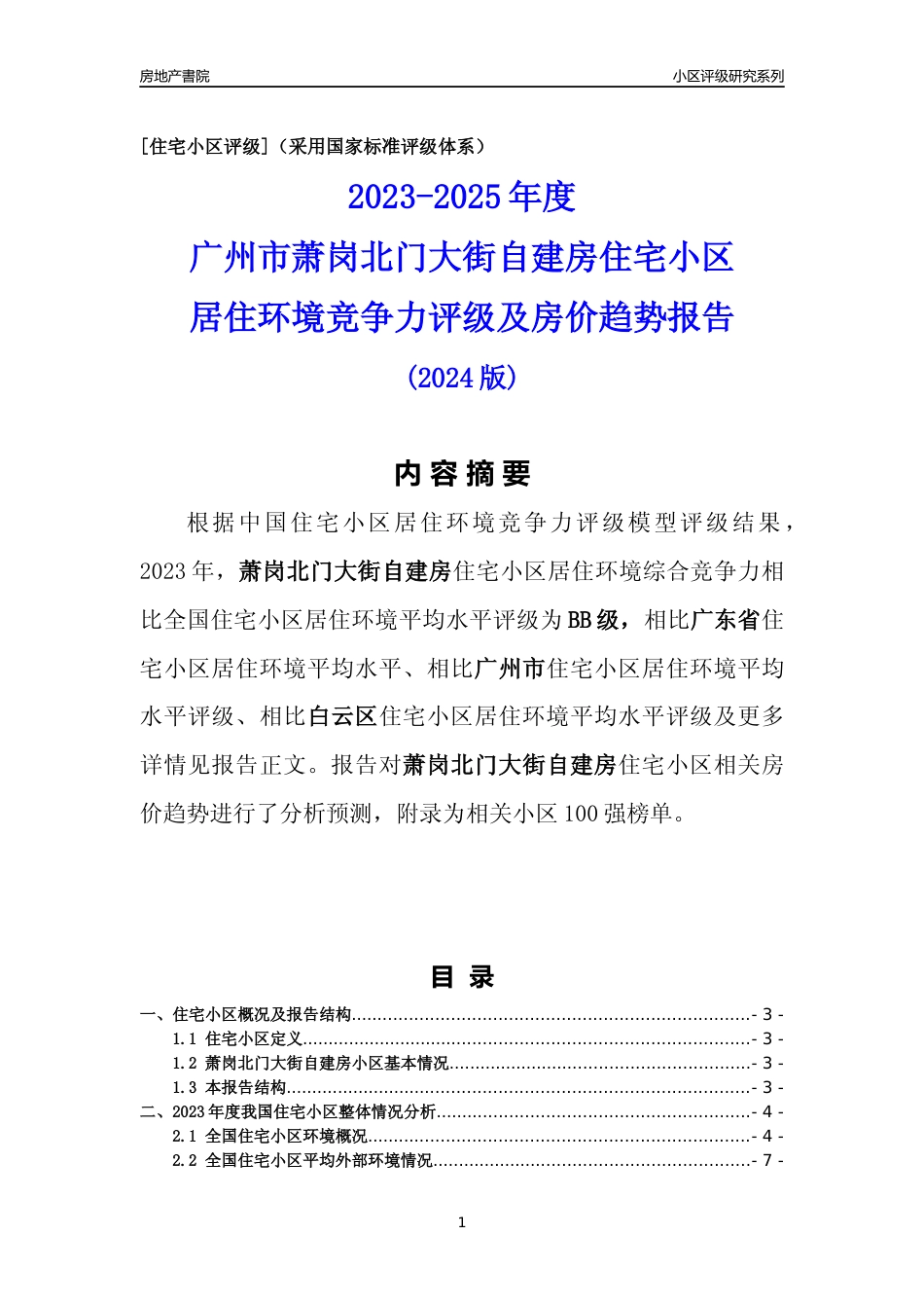 [小区点评]萧岗北门大街自建房(白云区)住宅小区居住环境竞争力评级及房价趋势分析报告(2024版)_第1页