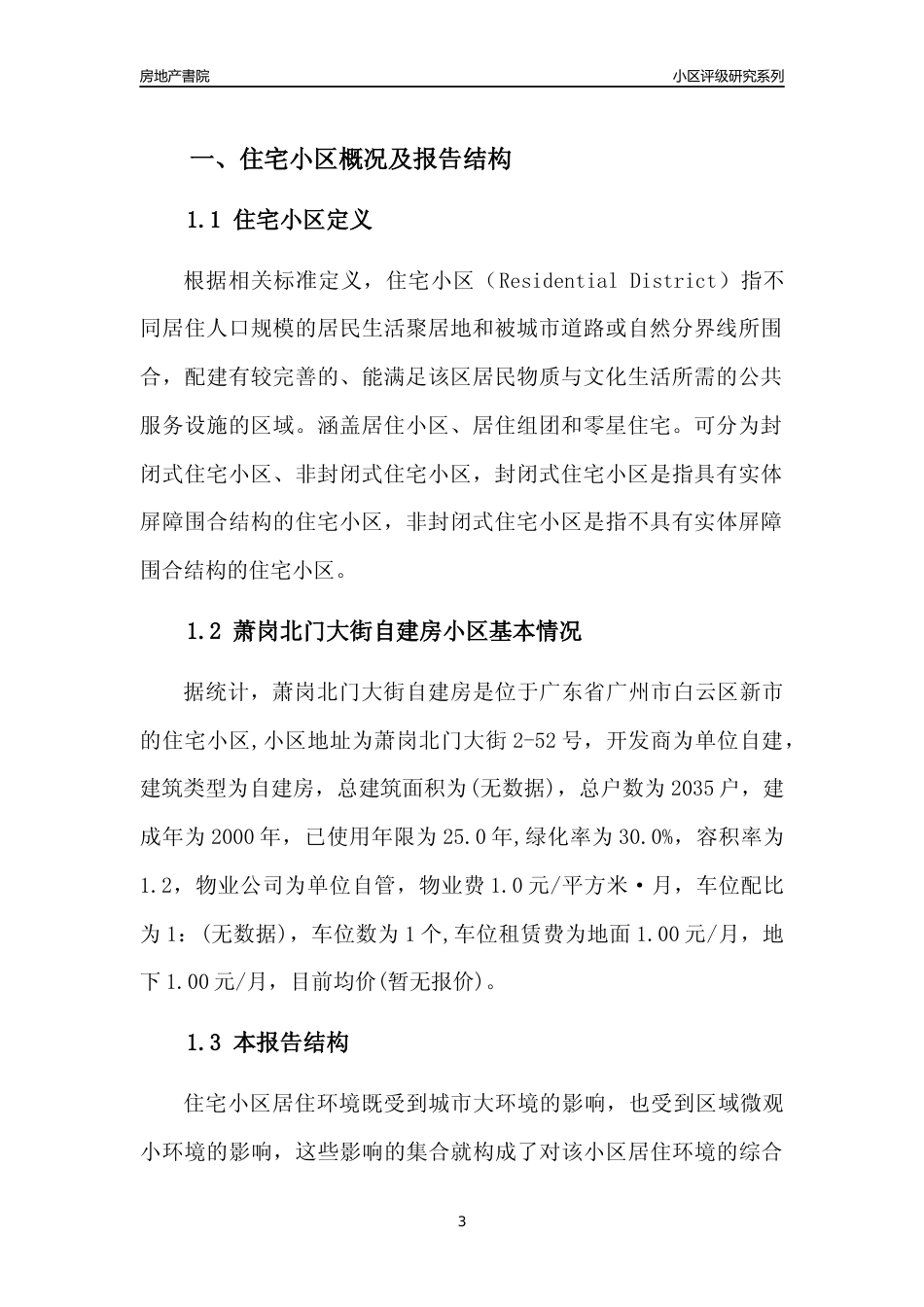 [小区点评]萧岗北门大街自建房(白云区)住宅小区居住环境竞争力评级及房价趋势分析报告(2024版)_第3页
