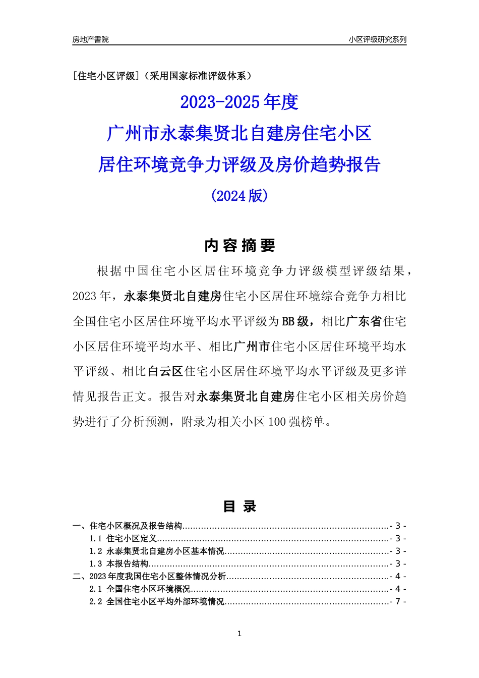 [小区点评]永泰集贤北自建房(白云区)住宅小区居住环境竞争力评级及房价趋势分析报告(2024版)_第1页