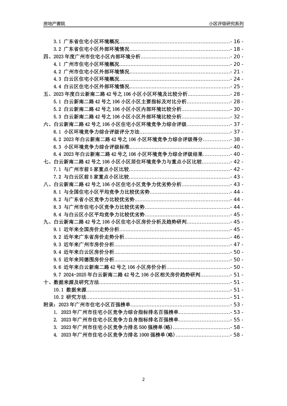 [小区点评]白云新南二路42号之106小区(白云区)住宅小区居住环境竞争力评级及房价趋势分析报告(2024版)_第2页