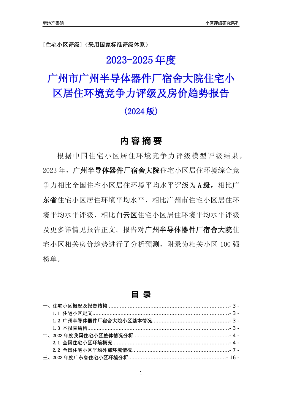 [小区点评]广州半导体器件厂宿舍大院(白云区)住宅小区居住环境竞争力评级及房价趋势分析报告(2024版)_第1页
