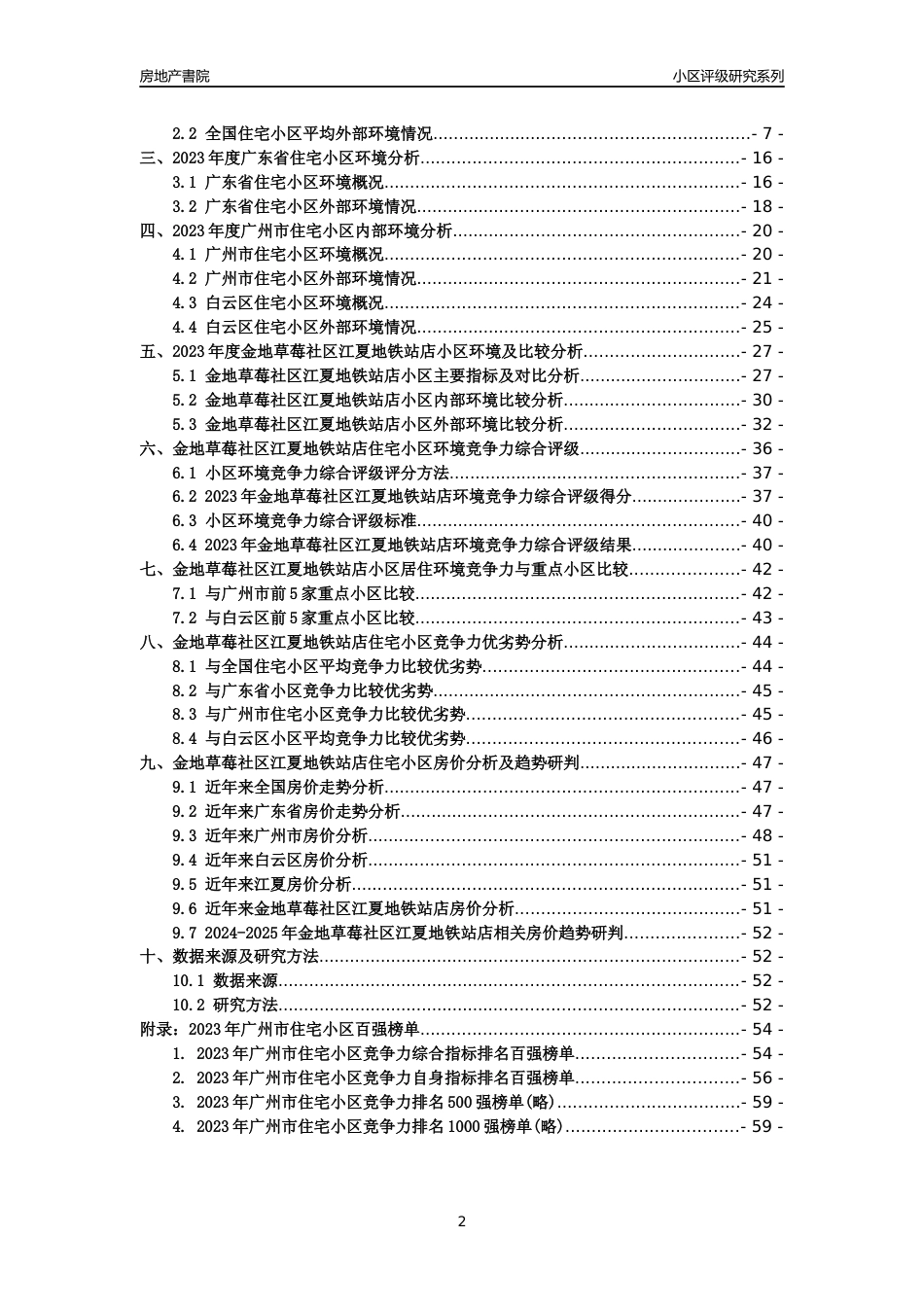 [小区点评]金地草莓社区江夏地铁站店(白云区)住宅小区居住环境竞争力评级及房价趋势分析报告(2024版)_第2页
