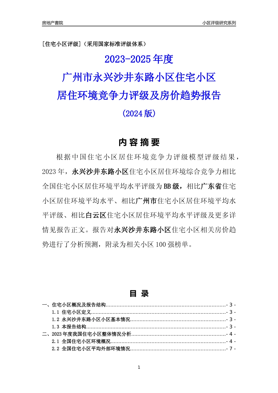 [小区点评]永兴沙井东路小区(白云区)住宅小区居住环境竞争力评级及房价趋势分析报告(2024版)_第1页