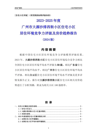 [小区点评]大源沙排西街小区(白云区)住宅小区居住环境竞争力评级及房价趋势分析报告(2024版)