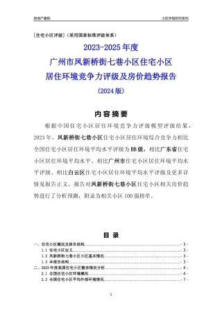 [小区点评]凤新桥街七巷小区(白云区)住宅小区居住环境竞争力评级及房价趋势分析报告(2024版)