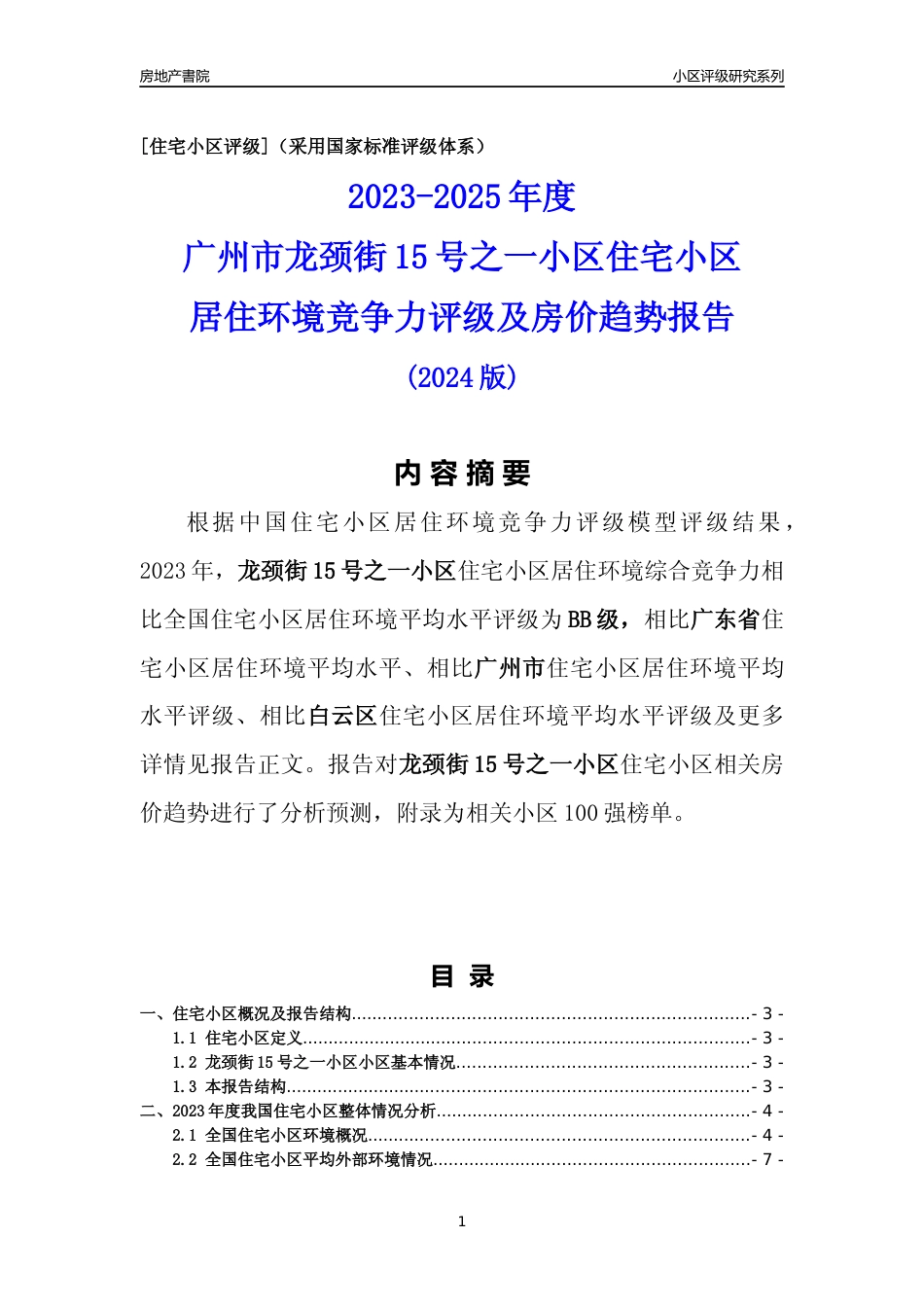 [小区点评]龙颈街15号之一小区(白云区)住宅小区居住环境竞争力评级及房价趋势分析报告(2024版)_第1页
