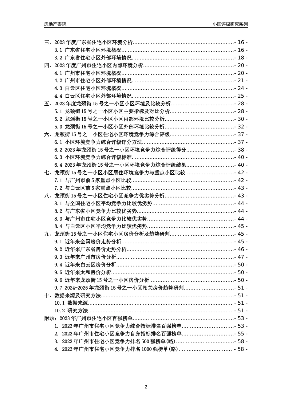 [小区点评]龙颈街15号之一小区(白云区)住宅小区居住环境竞争力评级及房价趋势分析报告(2024版)_第2页