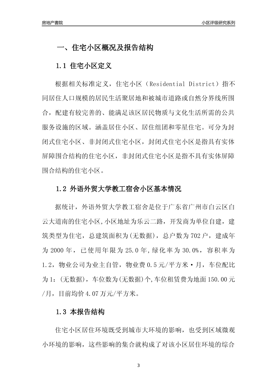 [小区点评]外语外贸大学教工宿舍(白云区)住宅小区居住环境竞争力评级及房价趋势分析报告(2024版)_第3页