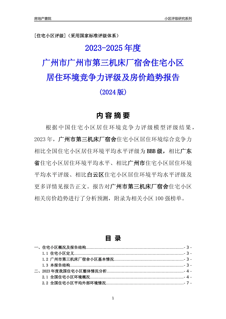 [小区点评]广州市第三机床厂宿舍(白云区)住宅小区居住环境竞争力评级及房价趋势分析报告(2024版)_第1页
