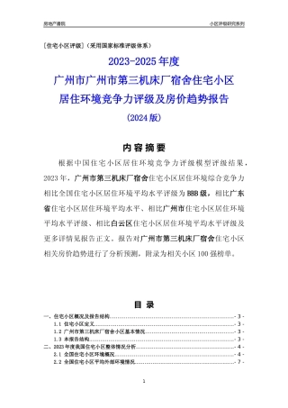 [小区点评]广州市第三机床厂宿舍(白云区)住宅小区居住环境竞争力评级及房价趋势分析报告(2024版)