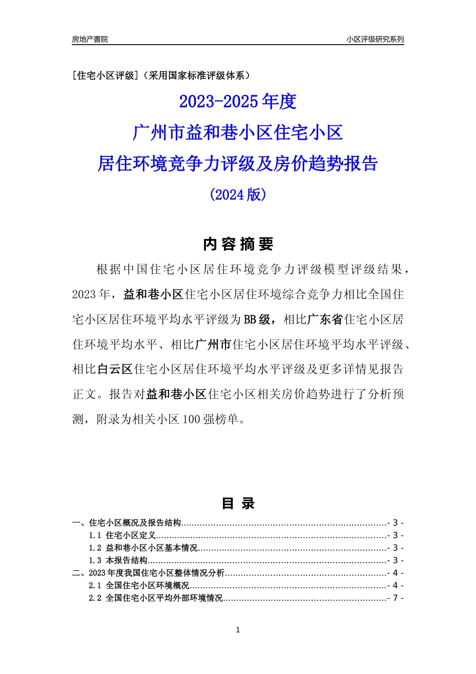 [小区点评]益和巷小区(白云区)住宅小区居住环境竞争力评级及房价趋势分析报告(2024版)_第1页