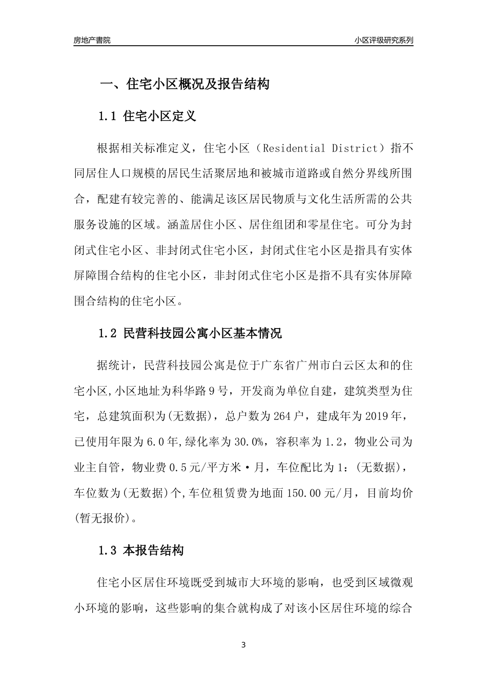 [小区点评]民营科技园公寓(白云区)住宅小区居住环境竞争力评级及房价趋势分析报告(2024版)_第3页