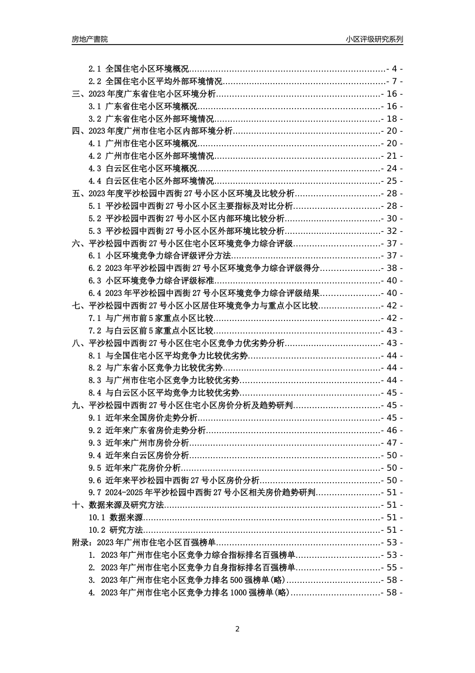 [小区点评]平沙松园中西街27号小区(白云区)住宅小区居住环境竞争力评级及房价趋势分析报告(2024版)_第2页