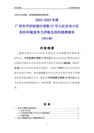 [小区点评]平沙松园中西街27号小区(白云区)住宅小区居住环境竞争力评级及房价趋势分析报告(2024版)
