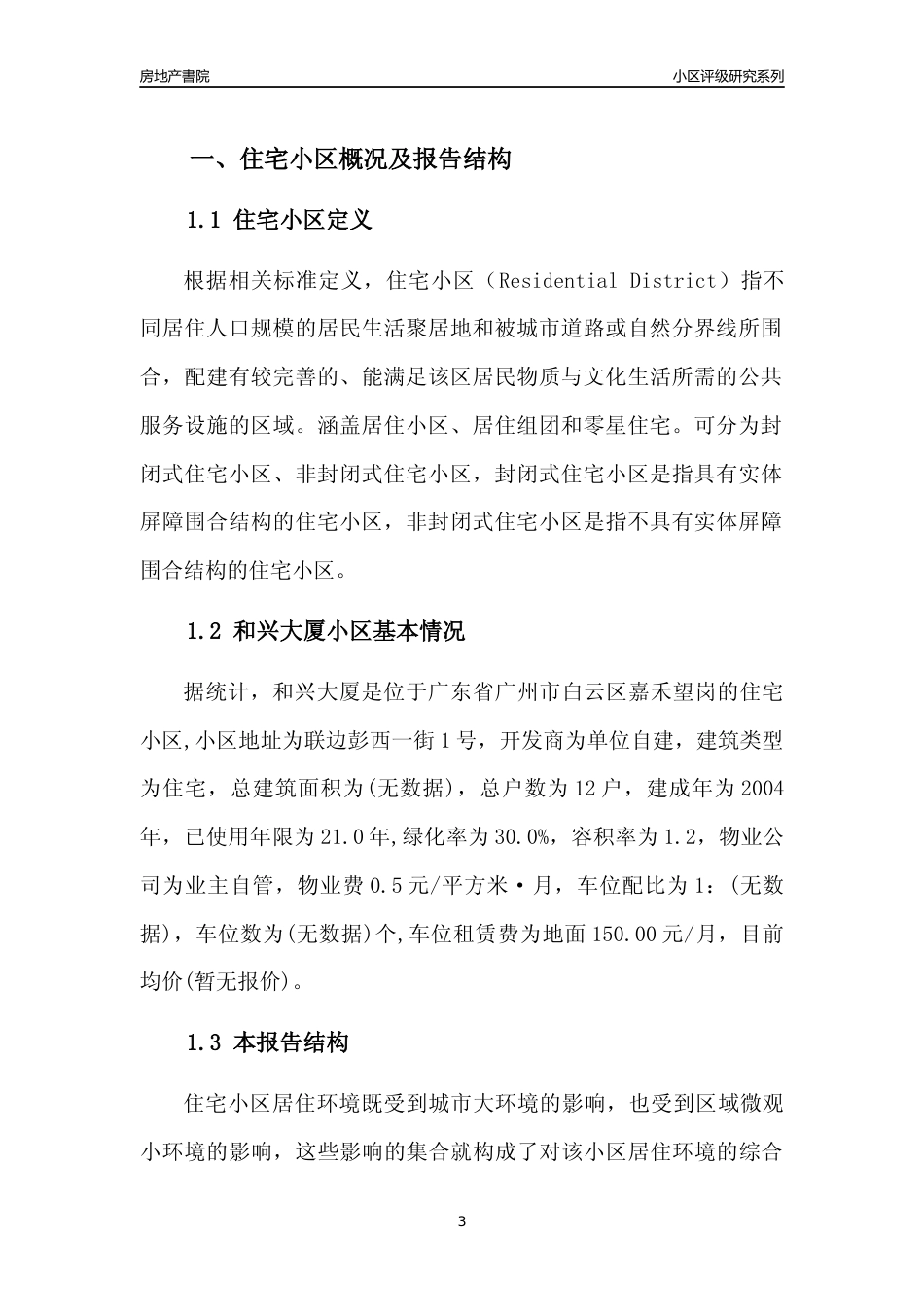 [小区点评]和兴大厦(白云区)住宅小区居住环境竞争力评级及房价趋势分析报告(2024版)_第3页