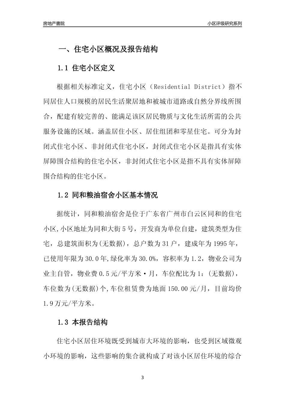 [小区点评]同和粮油宿舍(白云区)住宅小区居住环境竞争力评级及房价趋势分析报告(2024版)_第3页