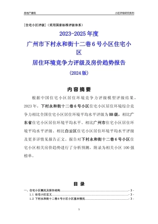 [小区点评]下村永和街十二巷6号小区(白云区)住宅小区居住环境竞争力评级及房价趋势分析报告(2024版)
