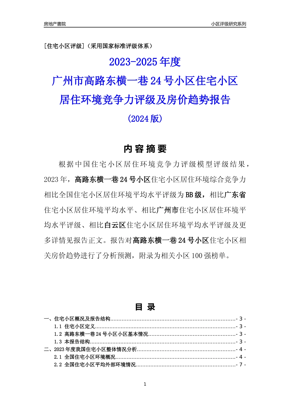 [小区点评]高路东横一巷24号小区(白云区)住宅小区居住环境竞争力评级及房价趋势分析报告(2024版)_第1页