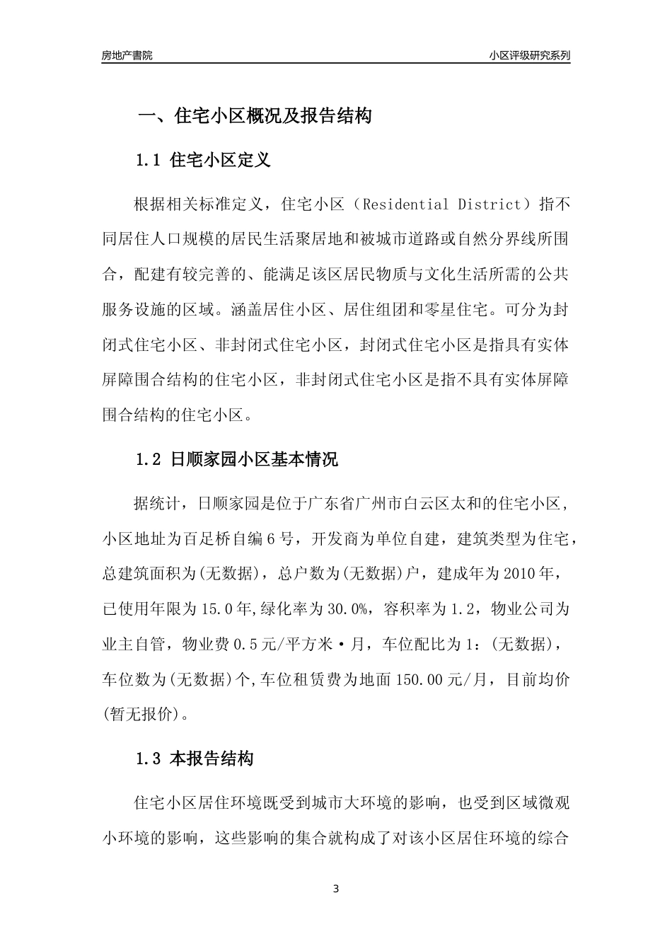 [小区点评]日顺家园(白云区)住宅小区居住环境竞争力评级及房价趋势分析报告(2024版)_第3页
