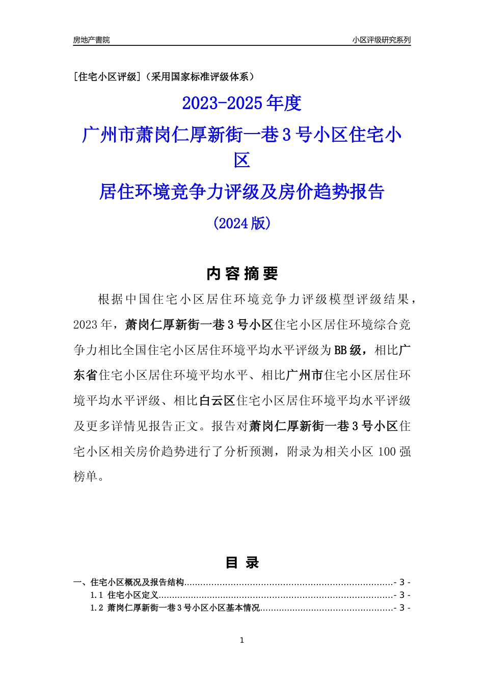 [小区点评]萧岗仁厚新街一巷3号小区(白云区)住宅小区居住环境竞争力评级及房价趋势分析报告(2024版)_第1页