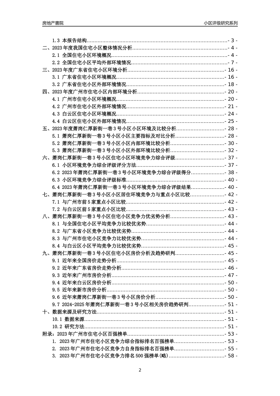 [小区点评]萧岗仁厚新街一巷3号小区(白云区)住宅小区居住环境竞争力评级及房价趋势分析报告(2024版)_第2页