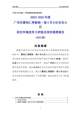 [小区点评]萧岗仁厚新街一巷3号小区(白云区)住宅小区居住环境竞争力评级及房价趋势分析报告(2024版)