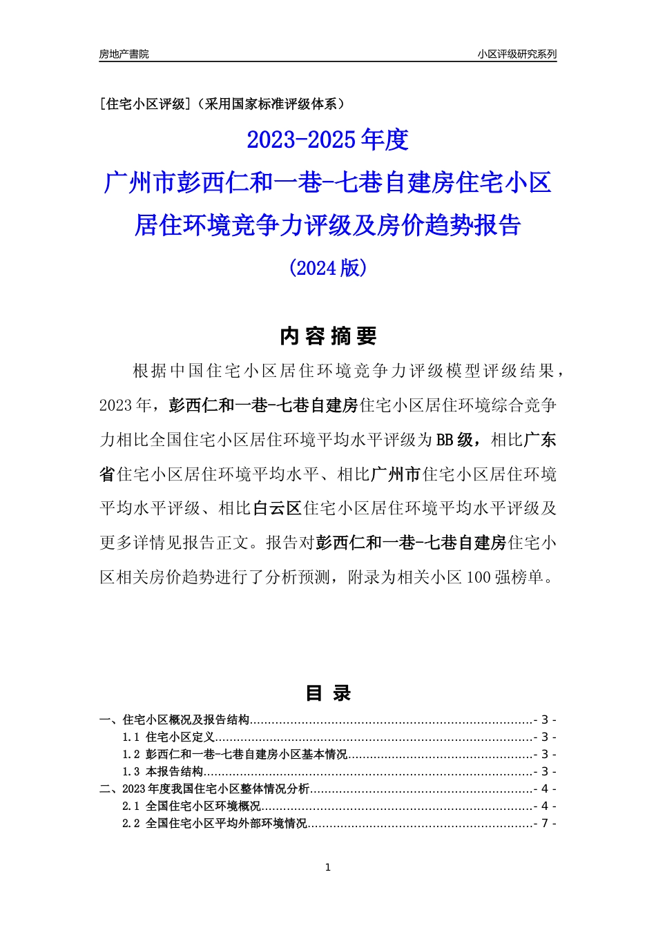 [小区点评]彭西仁和一巷-七巷自建房(白云区)住宅小区居住环境竞争力评级及房价趋势分析报告(2024版)_第1页