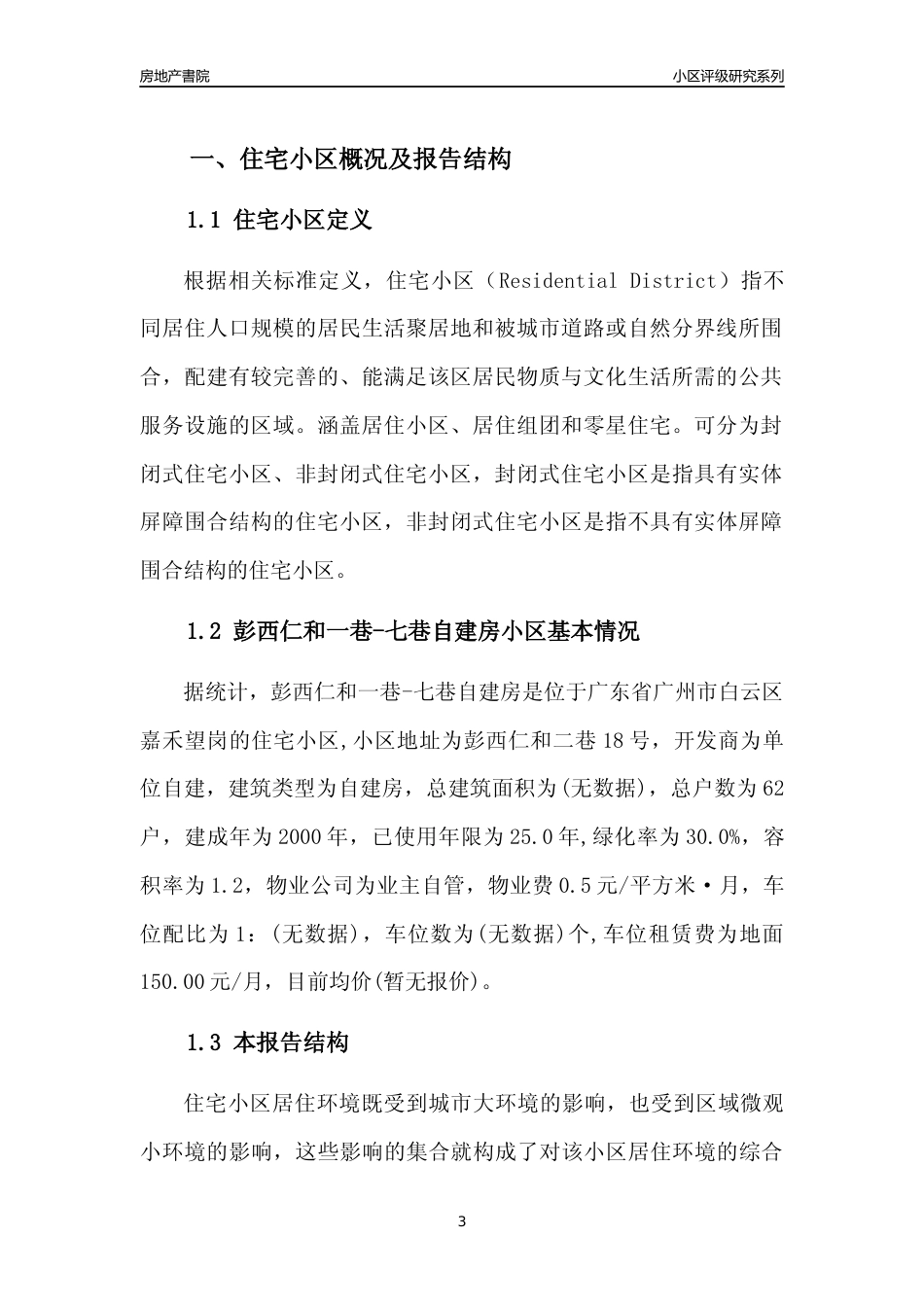 [小区点评]彭西仁和一巷-七巷自建房(白云区)住宅小区居住环境竞争力评级及房价趋势分析报告(2024版)_第3页