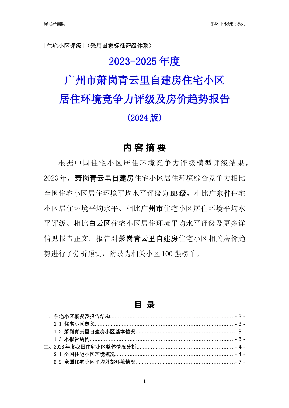 [小区点评]萧岗青云里自建房(白云区)住宅小区居住环境竞争力评级及房价趋势分析报告(2024版)_第1页