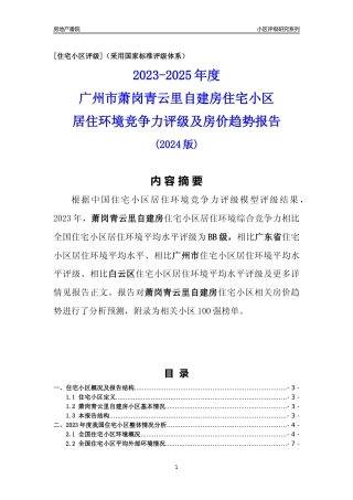 [小区点评]萧岗青云里自建房(白云区)住宅小区居住环境竞争力评级及房价趋势分析报告(2024版)