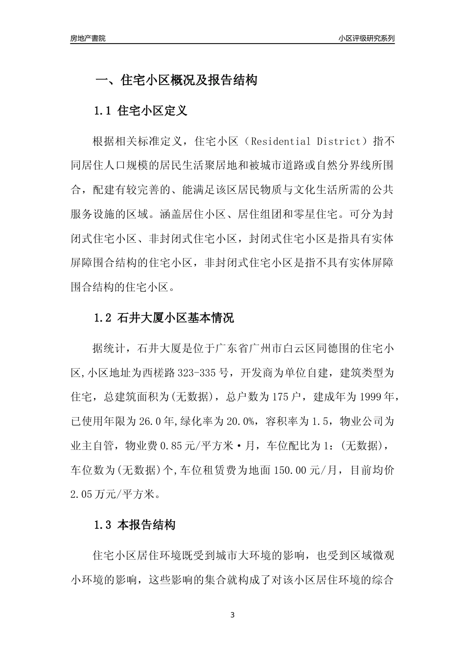 [小区点评]石井大厦(白云区)住宅小区居住环境竞争力评级及房价趋势分析报告(2024版)_第3页