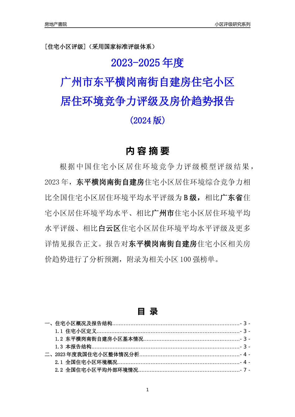 [小区点评]东平横岗南街自建房(白云区)住宅小区居住环境竞争力评级及房价趋势分析报告(2024版)_第1页